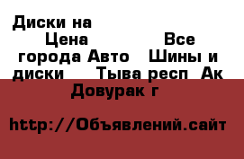  Диски на 16 MK 5x100/5x114.3 › Цена ­ 13 000 - Все города Авто » Шины и диски   . Тыва респ.,Ак-Довурак г.